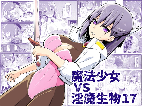 【繁体中文版】魔法少女vs淫魔生物17 By Translators Unite 【繁体中文版】魔法少女vs淫魔生物17 By Translators Unite
