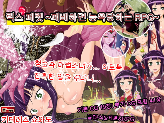릭스 페렛 ~패배하면 능욕당하는 RPG~ By Kiteretsu Showado 릭스 페렛 ~패배하면 능욕당하는 RPG~ By Kiteretsu Showado