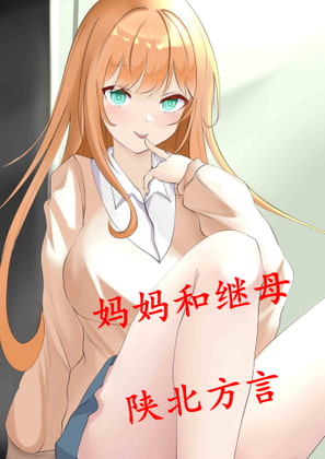 继母和妈妈的侍奉【陕北方言】 By 柒柒音声 继母和妈妈的侍奉【陕北方言】 By 柒柒音声