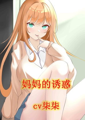 妈妈的诱惑 By 柒柒音声 妈妈的诱惑 By 柒柒音声