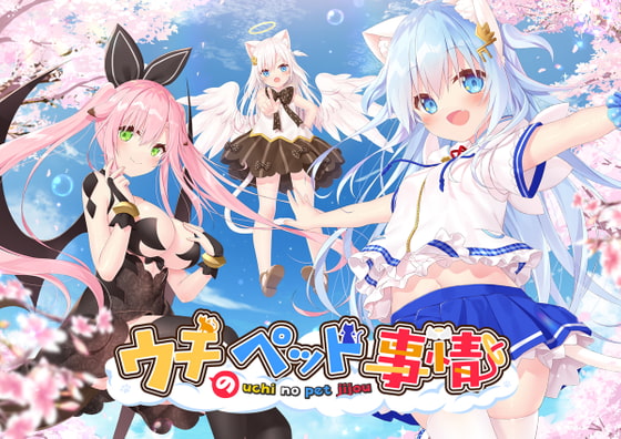 ウチのペット事情 Vol.1 (成人向けVer) By Animal Herb ウチのペット事情 Vol.1 (成人向けVer) By Animal Herb
