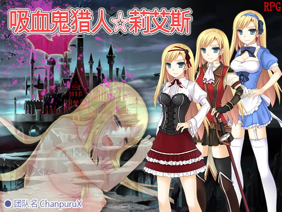 吸血鬼猎人☆莉艾斯 By Chanpuru X 吸血鬼猎人☆莉艾斯 By Chanpuru X