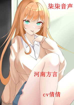 【河南方言】丝袜母亲的服务 By 柒柒音声 【河南方言】丝袜母亲的服务 By 柒柒音声