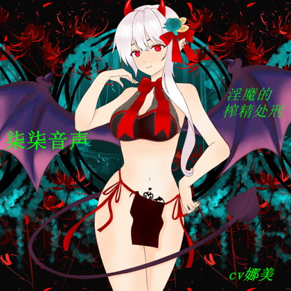 淫魔的榨精处刑 By 柒柒音声 淫魔的榨精处刑 By 柒柒音声