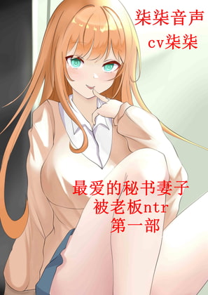 最爱的秘书妻子被老板ntr【第一部】 By 柒柒音声 最爱的秘书妻子被老板ntr【第一部】 By 柒柒音声