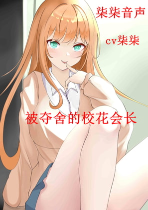 被夺舍的校花会长 By 柒柒音声 被夺舍的校花会长 By 柒柒音声