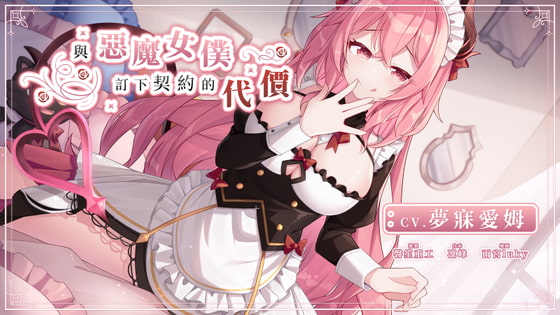 與惡魔女僕訂下契約的代價 By 夢寐愛姆.ユメビ エム.YumebiEmu 與惡魔女僕訂下契約的代價 By 夢寐愛姆.ユメビ エム.YumebiEmu