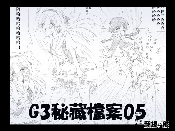 G3秘蔵ファイル05中文版 By Magic Hands G3秘蔵ファイル05中文版 By Magic Hands