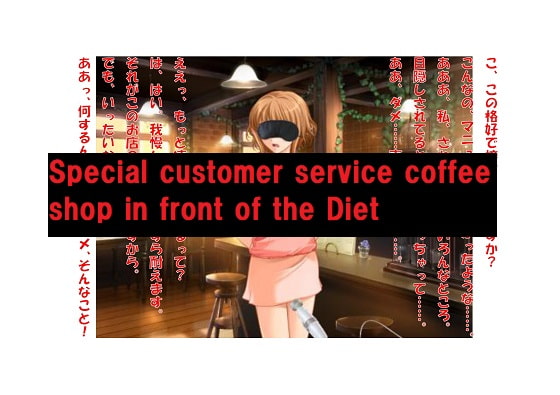 【ミニ音声作品】ドM嬢4コマ劇場1「国会前特別接客喫茶店」英語版 By SEI's factory 【ミニ音声作品】ドM嬢4コマ劇場1「国会前特別接客喫茶店」英語版 By SEI's factory