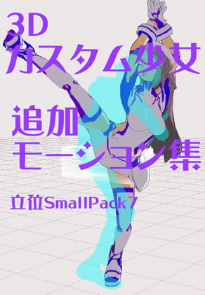 3Dカスタム少女追加モーション立位smallpack7 By motion_maker 3Dカスタム少女追加モーション立位smallpack7 By motion_maker
