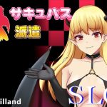 サキュバス派遣