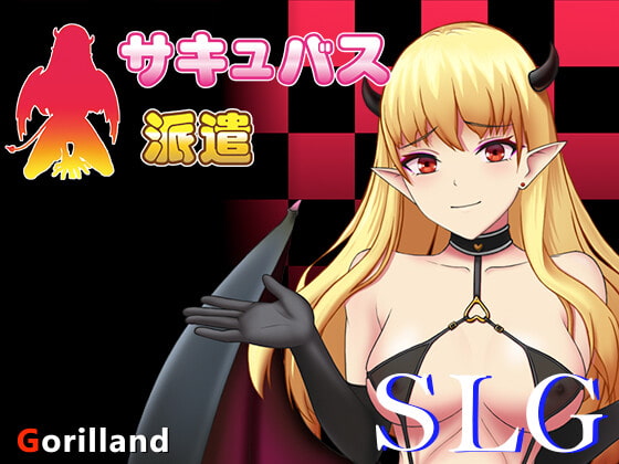 サキュバス派遣 By Gorilland サキュバス派遣 By Gorilland