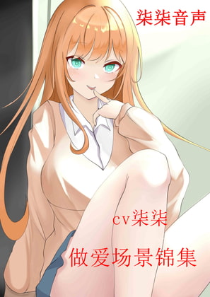 做爱场景锦集【多达20种场景】 By 柒柒音声 做爱场景锦集【多达20种场景】 By 柒柒音声