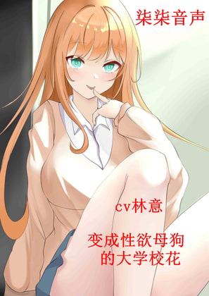 变成性欲母狗的大学校花 By 柒柒音声 变成性欲母狗的大学校花 By 柒柒音声