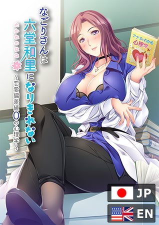 Nagori Rokudo Striving to be her ideal self -The inexperienced love life of a hard to get psychology lecturer- By インターハート Nagori Rokudo Striving to be her ideal self -The inexperienced love life of a hard to get psychology lecturer- By インターハート