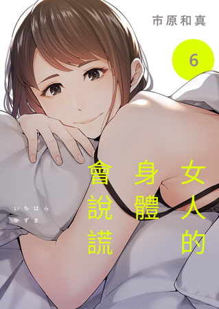 女人的身體會說謊 6 By Rush! 女人的身體會說謊 6 By Rush!
