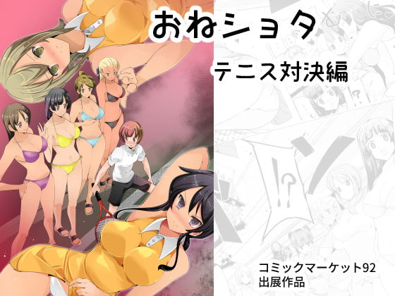 【繁体中文版】おねショタ 色仕掛けテニス対決編 By Translators Unite 【繁体中文版】おねショタ 色仕掛けテニス対決編 By Translators Unite