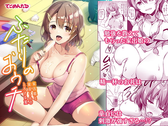 【繁体中文版】ふたりのおウチ 家出娘と童貞くんのとろける夏 By Translators Unite 【繁体中文版】ふたりのおウチ 家出娘と童貞くんのとろける夏 By Translators Unite