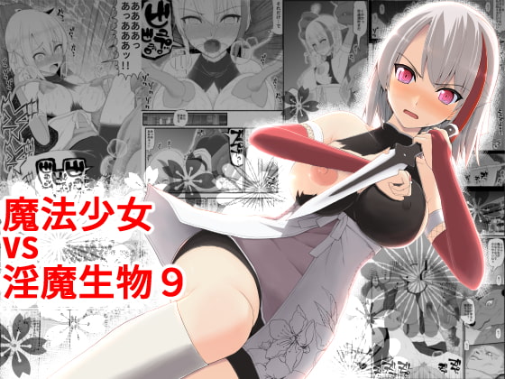 【簡体中文版】魔法少女vs淫魔生物9 By Translators Unite 【簡体中文版】魔法少女vs淫魔生物9 By Translators Unite