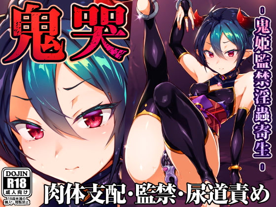 【繁体中文版】鬼哭 -鬼姫監禁淫蟲寄生- By Translators Unite 【繁体中文版】鬼哭 -鬼姫監禁淫蟲寄生- By Translators Unite