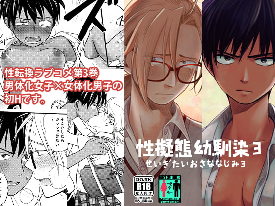 【簡体中文版】性擬態幼馴染3 By Translators Unite 【簡体中文版】性擬態幼馴染3 By Translators Unite