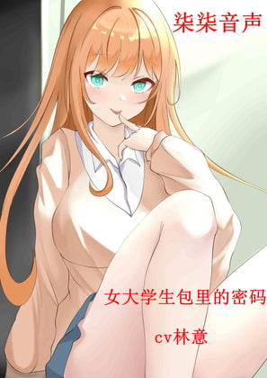 女大学生包里的密码 By 柒柒音声 女大学生包里的密码 By 柒柒音声