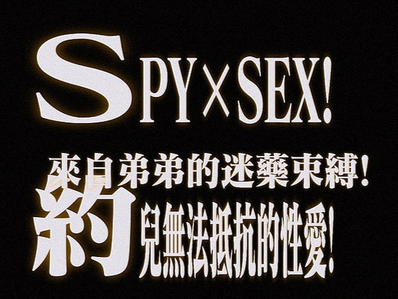 SPY×SEX!約兒無法抵抗的性愛!來自弟弟的迷藥束縛! By 偷火的人 SPY×SEX!約兒無法抵抗的性愛!來自弟弟的迷藥束縛! By 偷火的人
