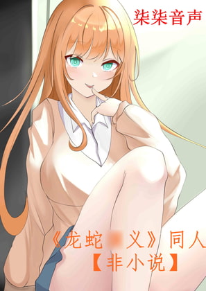 《龙蛇○义》同人 【非小说】 By 柒柒音声 《龙蛇○义》同人 【非小说】 By 柒柒音声