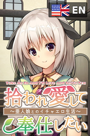 Take me in and I'll love and serve you ~Sweet and sexy life with a demi-human girl~ By Tensei Games Take me in and I'll love and serve you ~Sweet and sexy life with a demi-human girl~ By Tensei Games