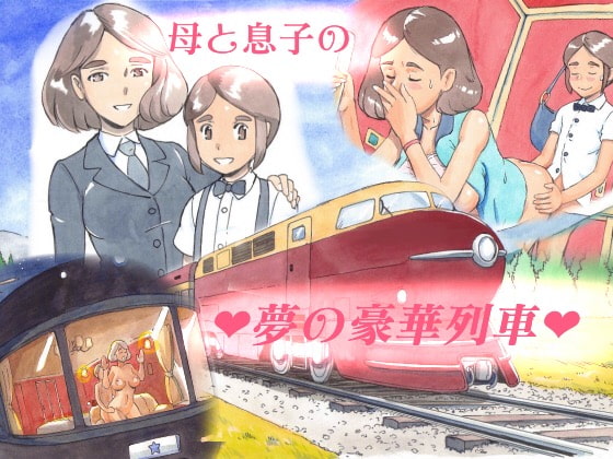 【繁体中文版】ママショタイム ドリームエクスプレス By Translators Unite 【繁体中文版】ママショタイム ドリームエクスプレス By Translators Unite