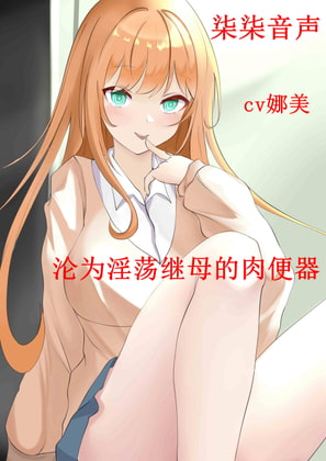 沦为淫荡继母的肉便器【普通话版】 By 柒柒音声 沦为淫荡继母的肉便器【普通话版】 By 柒柒音声