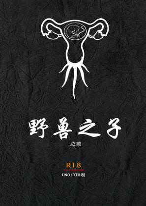 野兽之子——起源 By unbirth 野兽之子——起源 By unbirth