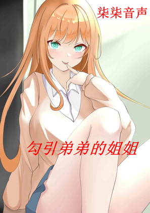 引弟弟的姐姐-cv魅惑 By 柒柒音声 引弟弟的姐姐-cv魅惑 By 柒柒音声