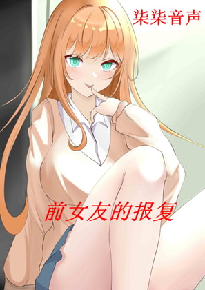 前扶她女友的报复 By 柒柒音声 前扶她女友的报复 By 柒柒音声
