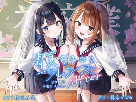 청하(青夏)보○ 프렌즈 After 【폴리 사운드】 By aoharu fetishism 청하(青夏)보○ 프렌즈 After 【폴리 사운드】 By aoharu fetishism