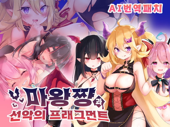【AI번역 패치】마왕쨩과 선악의 프래그먼트 By systreid 【AI번역 패치】마왕쨩과 선악의 프래그먼트 By systreid