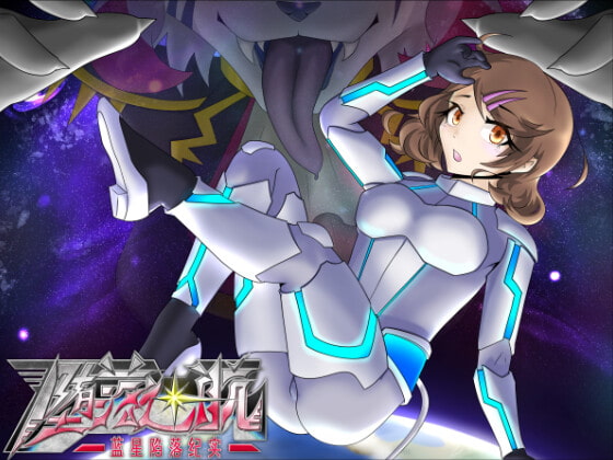 堕落迷航-蓝星陷落纪实- 1章【中文】 By tuberose 堕落迷航-蓝星陷落纪实- 1章【中文】 By tuberose