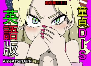 [RJ414523] 童貞DIS【英語版】【アメリカ人・白人声優による、罵倒・お仕置き】
