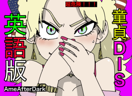 童貞DIS【英語版】【アメリカ人・白人声優による、罵倒・お仕置き】 By Sugano Works 童貞DIS【英語版】【アメリカ人・白人声優による、罵倒・お仕置き】 By Sugano Works
