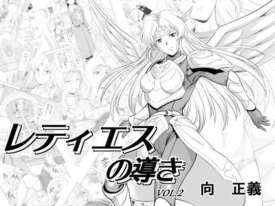 【繁体中文版】レティエスの導きVOL.2 By Translators Unite 【繁体中文版】レティエスの導きVOL.2 By Translators Unite