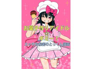 [RJ411351] 【韓国語版】お菓子作りアイドル☆ギミー!エッチな秘密のとっくん漫画