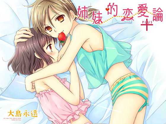 【繁体中文版】姉妹的恋愛論+ By Translators Unite 【繁体中文版】姉妹的恋愛論+ By Translators Unite