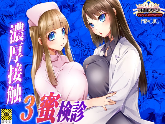 【繁体中文版】濃厚接触3蜜検診-マスペットまやや&さやや- By Translators Unite 【繁体中文版】濃厚接触3蜜検診-マスペットまやや&さやや- By Translators Unite