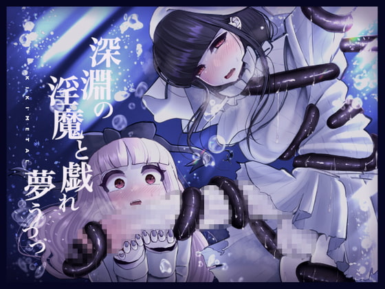 【繁体中文版】深淵の 淫魔と戯れ 夢うつつ By Translators Unite 【繁体中文版】深淵の 淫魔と戯れ 夢うつつ By Translators Unite