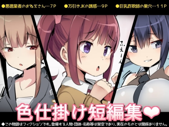 【繁体中文版】色仕掛け短編集 By Translators Unite 【繁体中文版】色仕掛け短編集 By Translators Unite