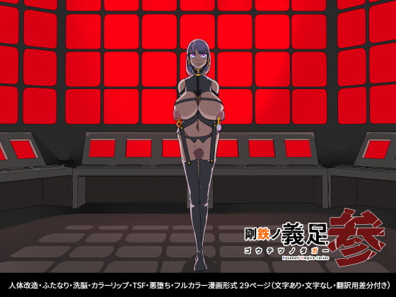 【簡体中文版】悪いふたなりさんに捕まったヒーローさん達が洗脳改造施設を脱出する話。剛鉄のダガー3話 By Translators Unite 【簡体中文版】悪いふたなりさんに捕まったヒーローさん達が洗脳改造施設を脱出する話。剛鉄のダガー3話 By Translators Unite