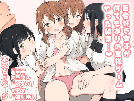 【繁体中文版】百合好き女子が何でもありの王様ゲームやった結果… By Translators Unite 【繁体中文版】百合好き女子が何でもありの王様ゲームやった結果… By Translators Unite