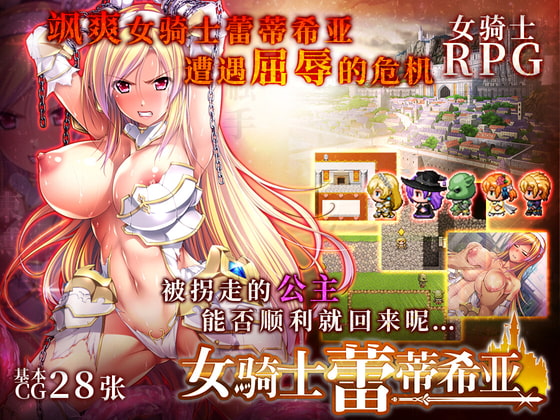 女骑士蕾蒂希亚【简体版】 By dieselmine-Int'l- 女骑士蕾蒂希亚【简体版】 By dieselmine-Int'l-