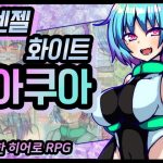 【AI번역 패치】엔젤화이트 아쿠아