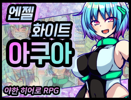【AI번역 패치】엔젤화이트 아쿠아 By kunounohosi 【AI번역 패치】엔젤화이트 아쿠아 By kunounohosi